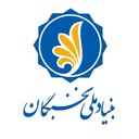 Profile picture of ‌بنیاد ملی نخبگان‌