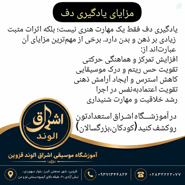 مزایای یادگیری دف ، یادگیری دف فقط یک مهارت هنری نیست، مدرس دف الهه کرمی استاد الهه کرمی elahe Karami dafnavazi qazvin alvand