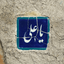 Profile picture of ‌𝓶_𝓪_𝓱_𝓭_𝓲‌