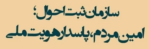 ‌سازمان ثبت احوال کشور‌'s header picture