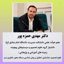 Profile picture of ‌دکتر مهدی حمزه پور‌