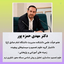 Profile picture of ‌دکتر مهدی حمزه پور‌