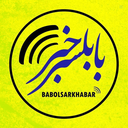 Profile picture of ‌بابلسر خبر‌