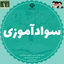 Profile picture of ‌تبلیغ و ترویج معاونت سوادآموزی آموزش‌وپرورش استان بوشهر‌