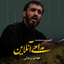 نماهنگ بزن که خوب می‌زنی