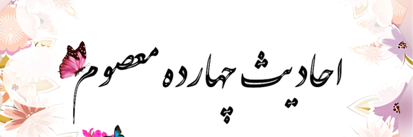 ‌🇮🇷احادیث چهارده معصوم‌'s header picture