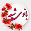 Profile picture of ‌بانوی شیعه‌