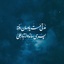 Profile picture of ‌بین الحرمین‌