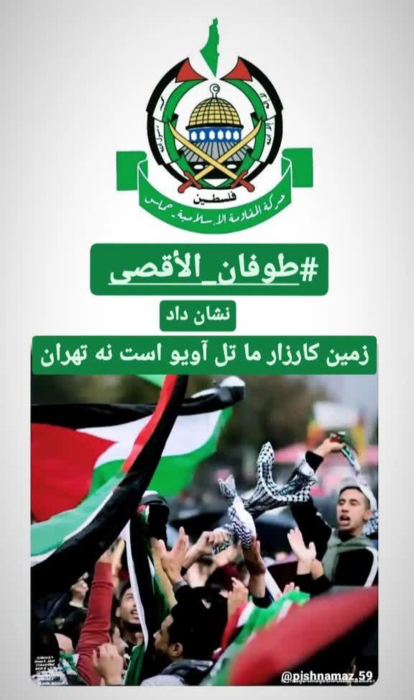 #طوفان_الاقصی 
نشان داد
زمین کارزار تل آویو است ... نه تهران