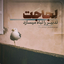 Profile picture of ‌حسن شفیعی‌