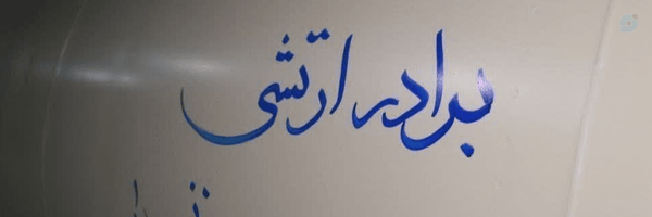 ‌«دلشکسته💔 مریم حسینی🇮🇷‌'s header picture