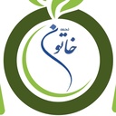 Profile picture of ‌رستوران فست فود نجمه خاتون قم‌