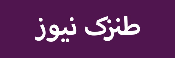‌طنزک نیوز‌'s header picture