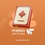 دعای عهد