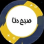 Profile picture of ‌کانال خبری صبح دنا‌