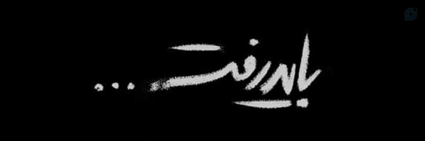 ‌°•سَیِده‍ حِزْبُ اَللٰهـي•°‌'s header picture