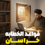 Profile picture of ‌قواعدالخطابه خراسان‌