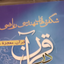Profile picture of ‌خادم القرءان الکریم‌