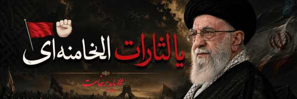 ‌امیرحسینم🚩✊️‌'s header picture