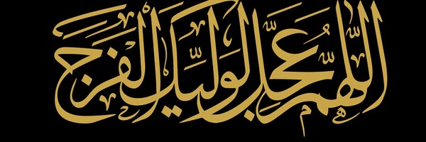 ‌انصارالمهدی (عج) یاابا صالح المهدی (عج)‌'s header picture