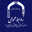 Profile picture of ‌iki_ac_ir@ مؤسسه آموزشی و پژوهشی امام خمینی‌
