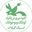 Profile picture of ‌کانون پرورش فکری استان گیلان Gilan-kpf‌