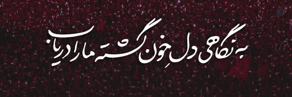 ‌یا رب الحسین‌'s header picture