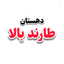 Profile picture of ‌دهستان طارند بالا‌