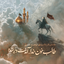 Profile picture of ‌کنج حرم‌