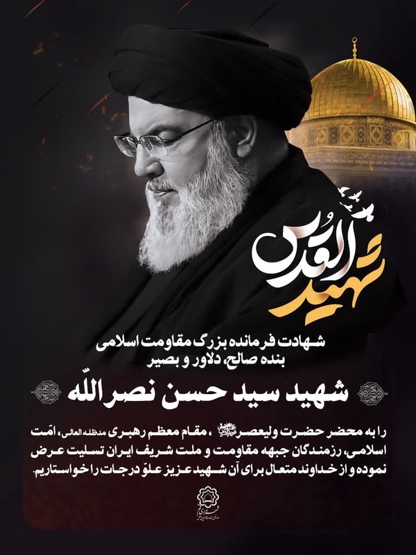 انقدر در دل ما جا داری که بزرگ مرد تاریخ سیاسی ایران بعد از امام خمینی گفت من حقیقتا عزادار هستم