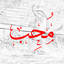 Profile picture of ‌مُحِب‌