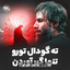 ته گودال تو رو تنها گیرآوردن
