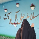 Profile picture of ‌معیری‌