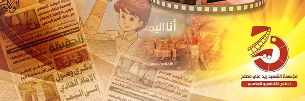 ‌مؤسسة الشهيد زيد علي مصلح‌'s header picture
