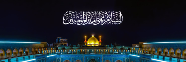 ‌حرم مطهر امام علی (ع) آستان مقدس علوی‌'s header picture