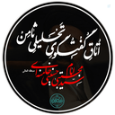 Profile picture of ‌اتاق گفتگوی تحلیلی ثامن (علیه السلام)‌