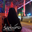 Profile picture of ‌فاطمه زارع‌