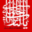 Profile picture of ‌حاج فرمان کیوانی‌