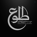 Profile picture of ‌موسسه فرهنگی طلوع حق‌