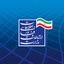 Profile picture of ‌روابط عمومی اداره کل ارتباطات و فناوری اطلاعات استان کردستان‌