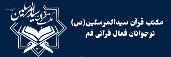 ‌مکتب قرآن سید المرسلین (ص)‌'s header picture