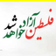 Profile picture of ‌یاالله یاصاحب الزمان‌