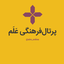 Profile picture of ‌پرتال‌فرهنگی عَلَم‌