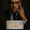 Profile picture of ‌مالوم ایکس‌