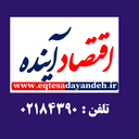 Profile picture of ‌روزنامه اقتصادآینده‌
