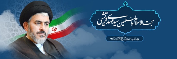 ‌حجت الاسلام والمسلمین سید مهدی قریشی‌'s header picture