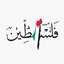 Profile picture of ‌عمو سعید ابوالخیر‌