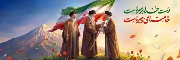 ‌Shamim 🇮🇷Yas‌'s header picture