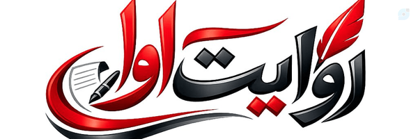 ‌روایت اول‌'s header picture
