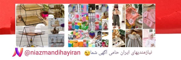 ‌نیازمندی های ایران‌'s header picture